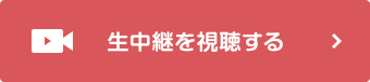 生中継を視聴する